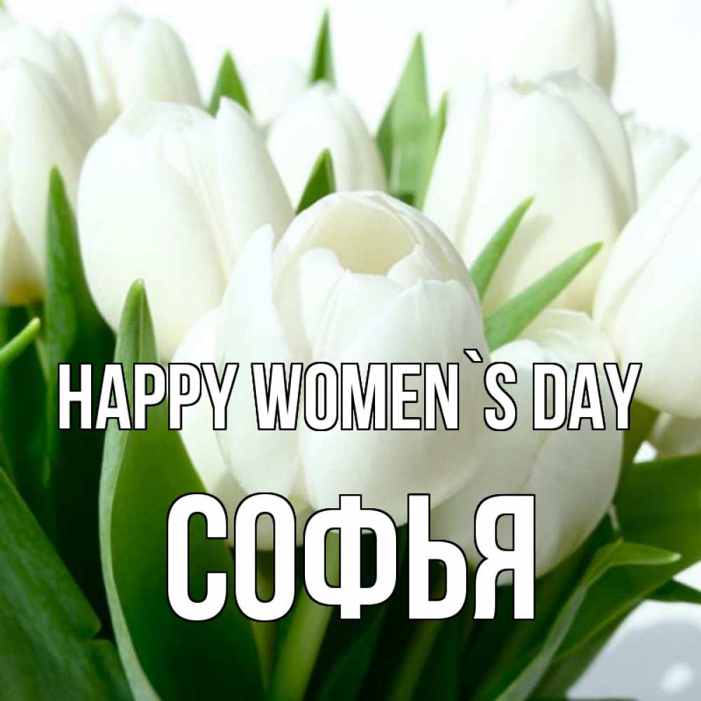 Greetings card с именем, Софья happy women`s day цветы Greetings with text for free download 